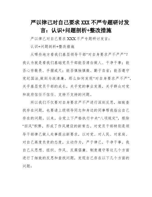 严以律己对自己要求XXX不严专题研讨发言：认识+问题剖析+整改措施