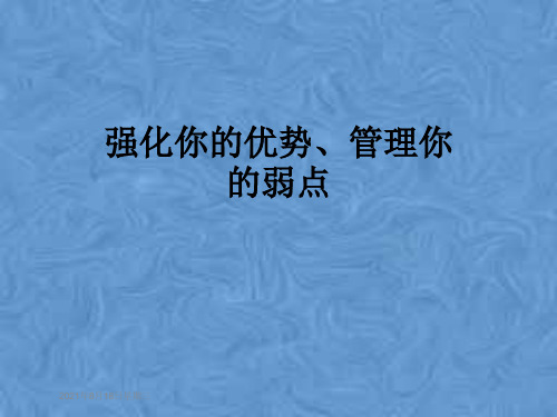 强化你的优势、管理你的弱点