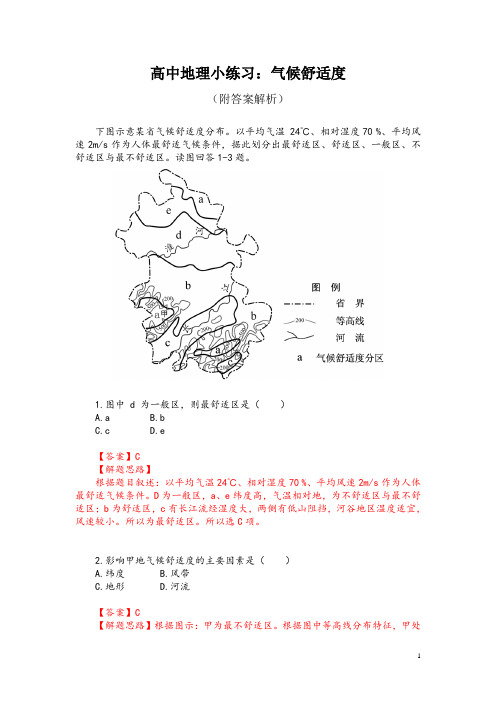 高中地理小练习：气候舒适度(附答案解析)