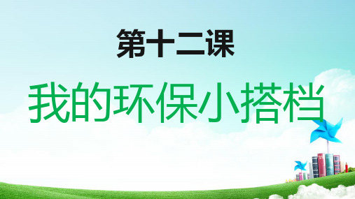 部编版二年级下册道德与法治课件《12 我的环保小搭档》