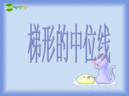 九年级数学上册邓发珍 梯形的中位线课件 华东师大版