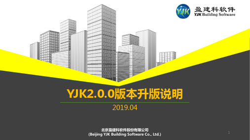 YJK2.0.0版本升版说明201904