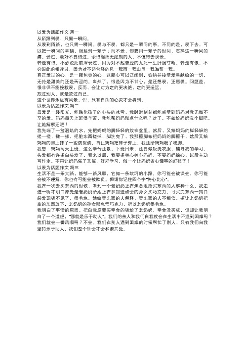 以爱为主题的作文