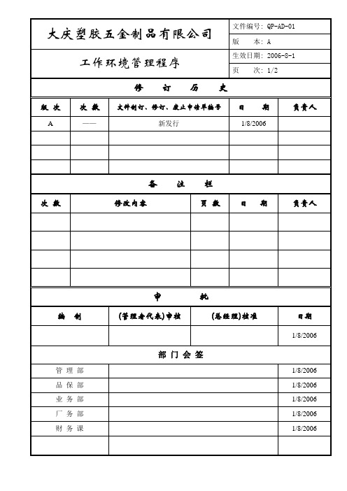 QP-4工作环境管理程序