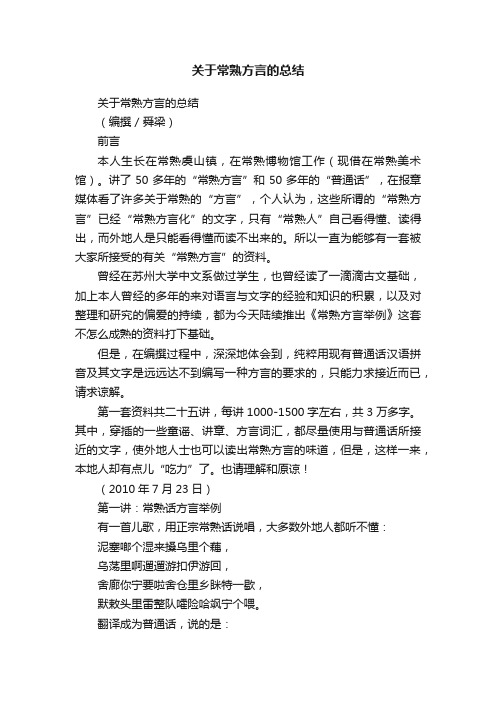 关于常熟方言的总结