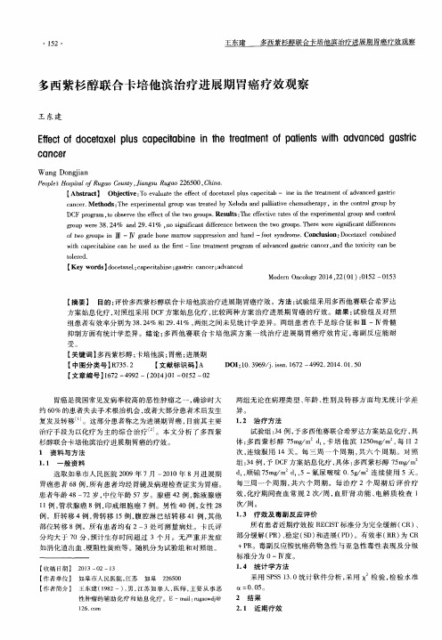 多西紫杉醇联合卡培他滨治疗进展期胃癌疗效观察