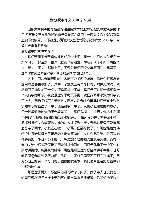 满分叙事作文700字5篇