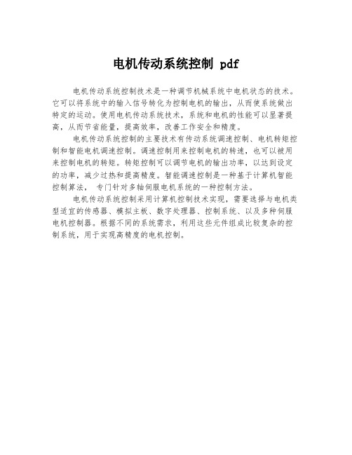 电机传动系统控制 pdf