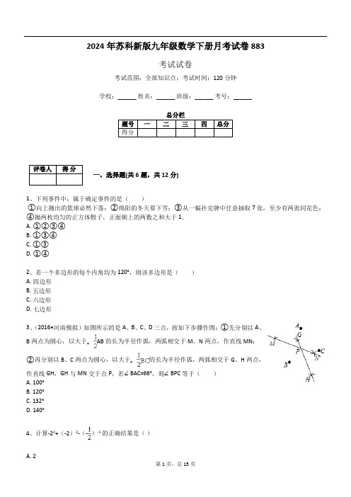 2024年苏科新版九年级数学下册月考试卷883