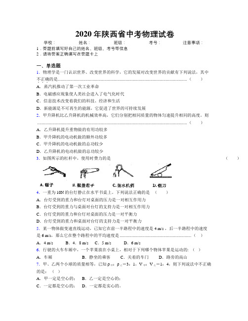 2020年陕西省中考物理试卷附解析