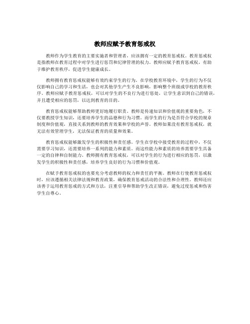 教师应赋予教育惩戒权