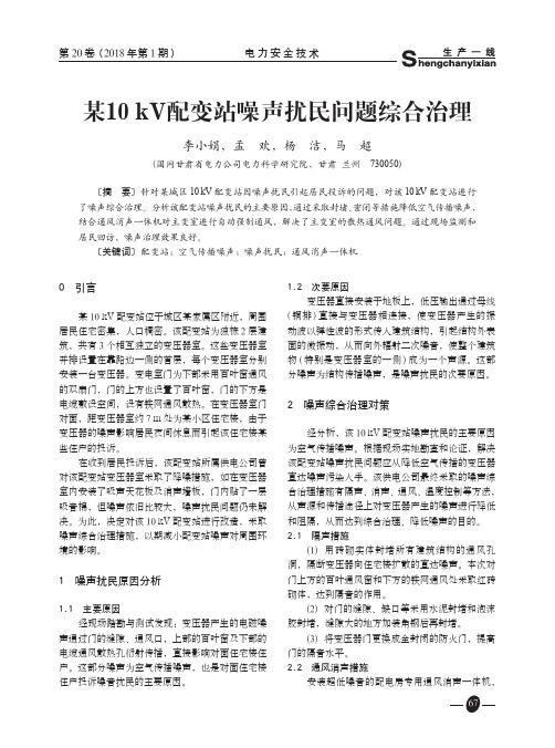 某10kV配变站噪声扰民问题综合治理