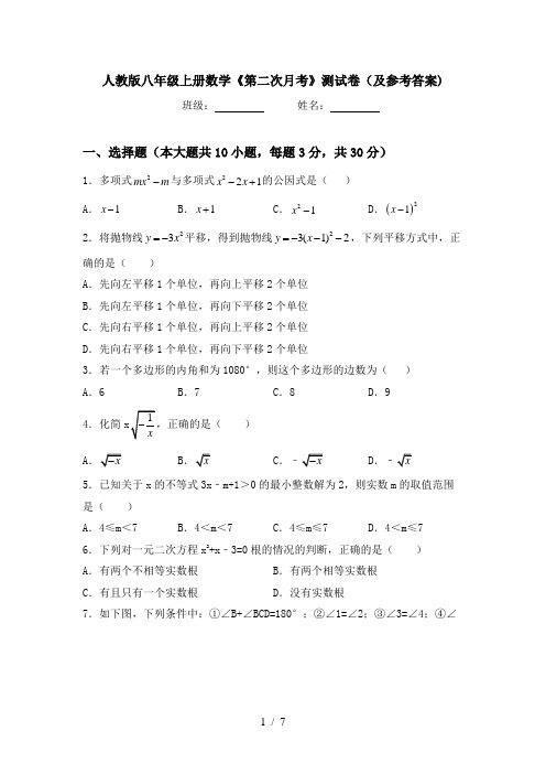 人教版八年级上册数学《第二次月考》测试卷(及参考答案)