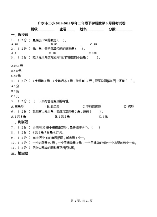 广水市二小2018-2019学年二年级下学期数学3月月考试卷