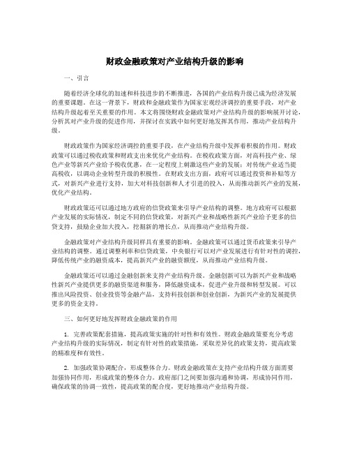 财政金融政策对产业结构升级的影响