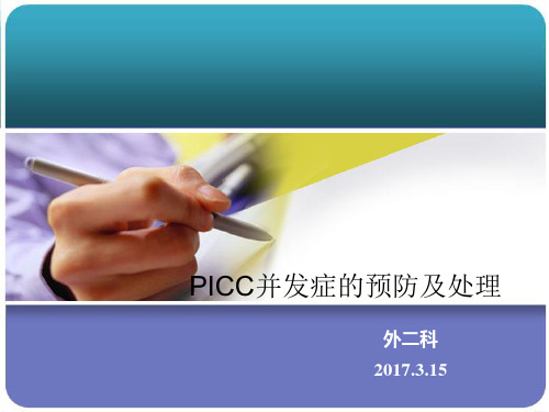 PICC常见并发症的预防及处理ppt课件