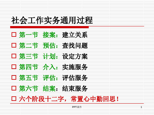 社会工作实务通用过程  ppt课件