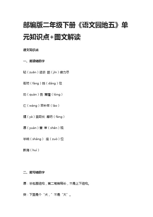 部编版二年级语文下册《语文园地五》单元知识点+图文解读