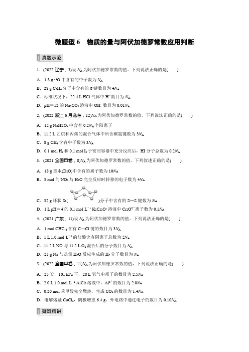 选择题三 微题型6 物质的量与阿伏加德罗常数应用判断