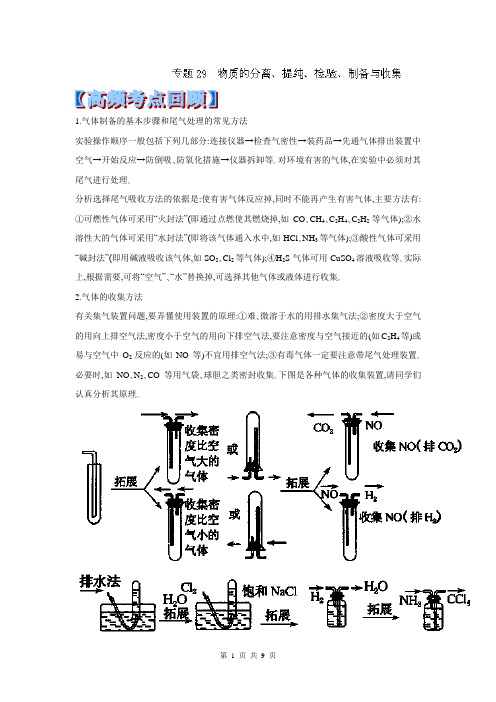 2014高考化学最后冲刺每日提升(共30天)第29天 物质的分离、提纯、检验、制备与收集