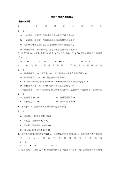 苏教版高中化学必修一课时练习：1.3 物质的聚集状态 Word版含答案