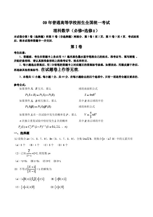 09年全国高考数学试题——全国卷1(理科)含答案