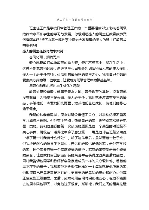 感人的班主任教育故事案例_教师教育叙事范文_