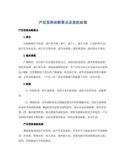 产后发热诊断要点及急症处理