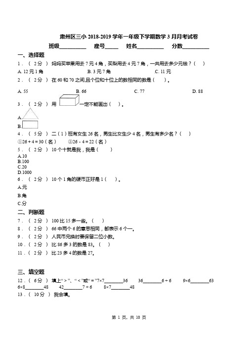 肃州区三小2018-2019学年一年级下学期数学3月月考试卷