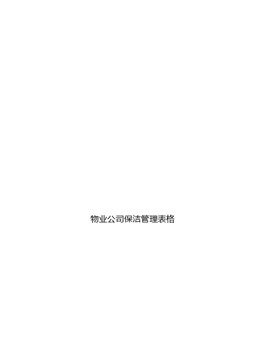 物业公司保洁管理实用表格