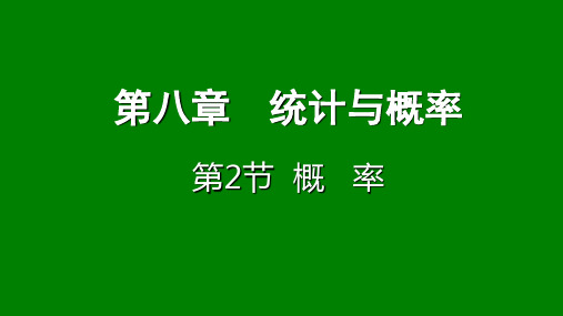 【数学课件】2018年中考数学《8.2概率》复习课件测试(重庆市)