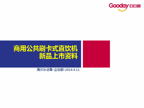 商用公共刷卡式直饮机上市资料