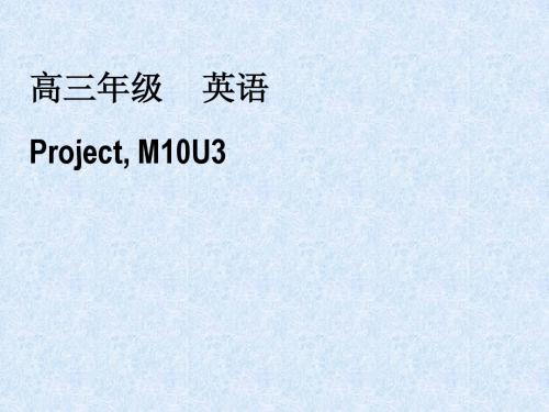 高三英语课件M10 U3 Project