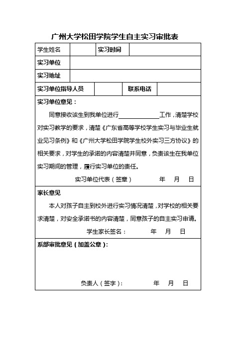 自主实习审批表
