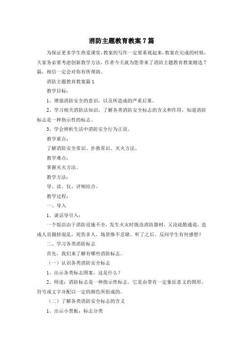 消防主题教育教案7篇