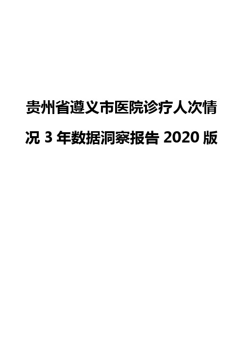 贵州省遵义市医院诊疗人次情况3年数据洞察报告2020版