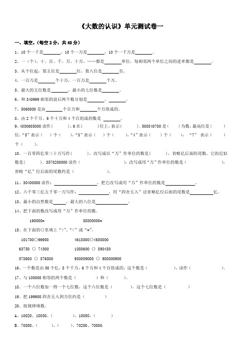 人教版四年级数学上册 大数的认识 单元测试卷 共10套