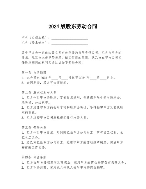 2024版股东劳动合同