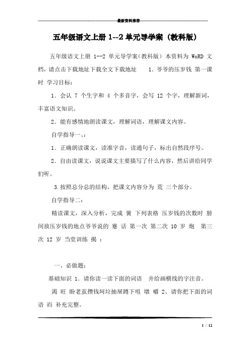 五年级语文上册1--2单元导学案(教科版) 