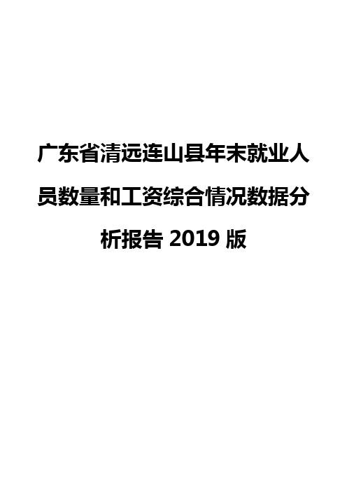 广东省清远连山县年末就业人员数量和工资综合情况数据分析报告2019版