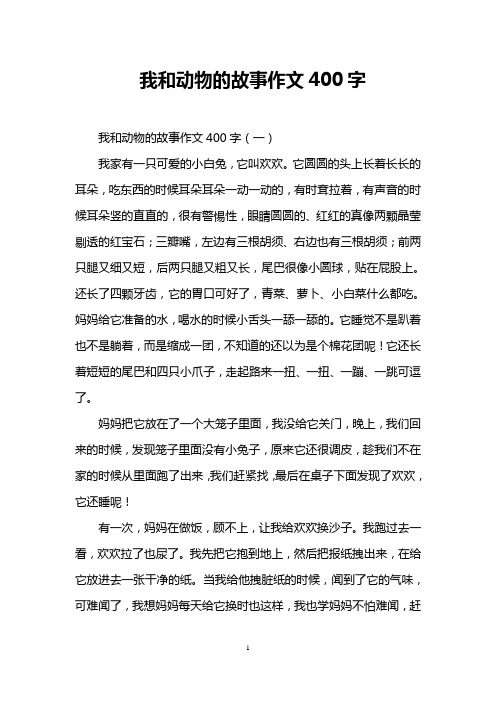 我和动物的故事作文400字