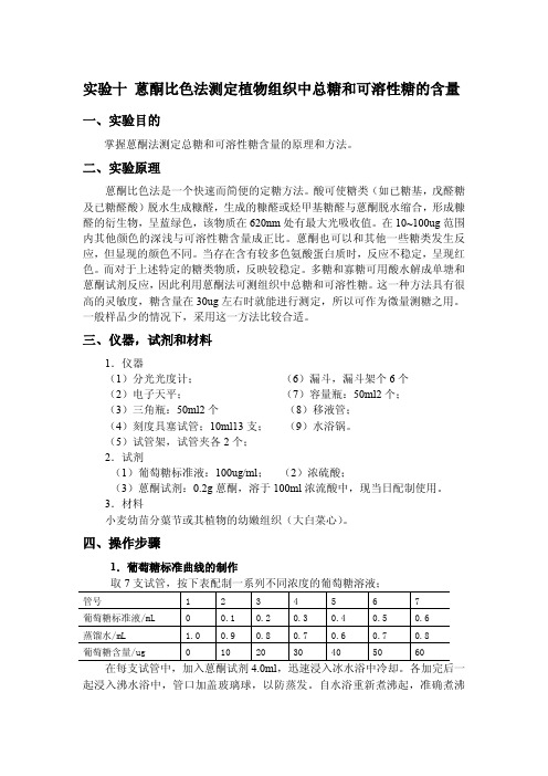 实验十蒽酮比色法测定植物组织中总糖和可溶性糖的含量