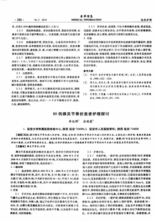 80例踝关节骨折患者护理探讨
