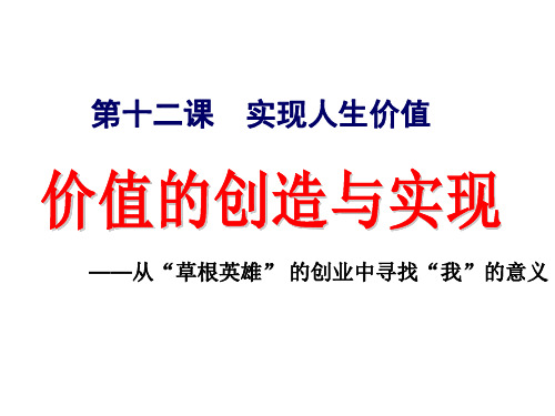 教版高中政治必修四课件：第十二课实现人生价值