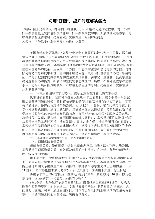 巧用“画图”,提升问题解决能力