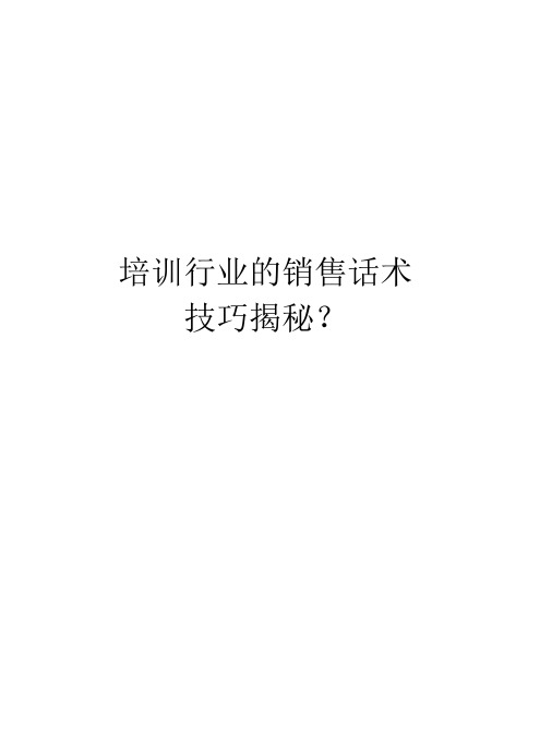 培训行业的销售话术技巧揭秘？复习课程