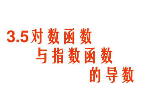 高三数学对数函数与指数函数的导数1(教学课件201908)