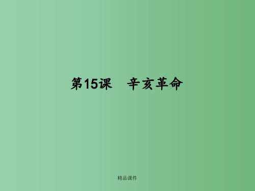 高中历史 15 辛亥革命 岳麓版必修1