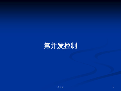 第并发控制PPT学习教案