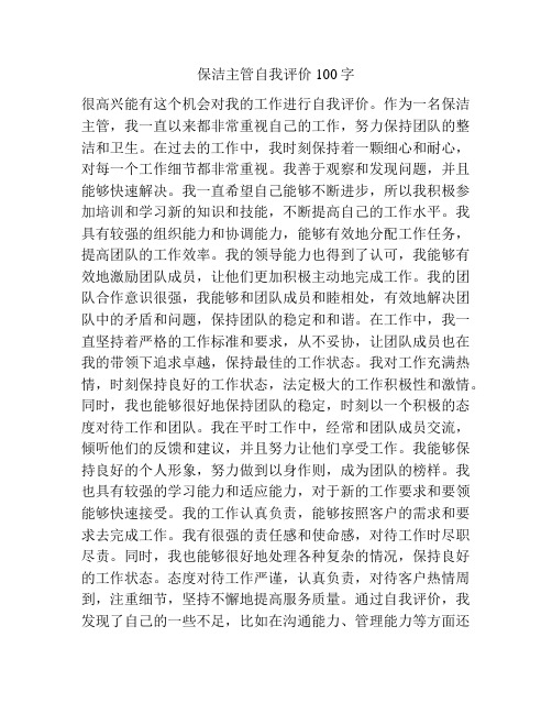 保洁主管自我评价100字